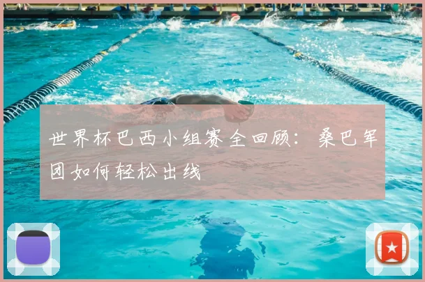 世界杯巴西小组赛全回顾：桑巴军团如何轻松出线