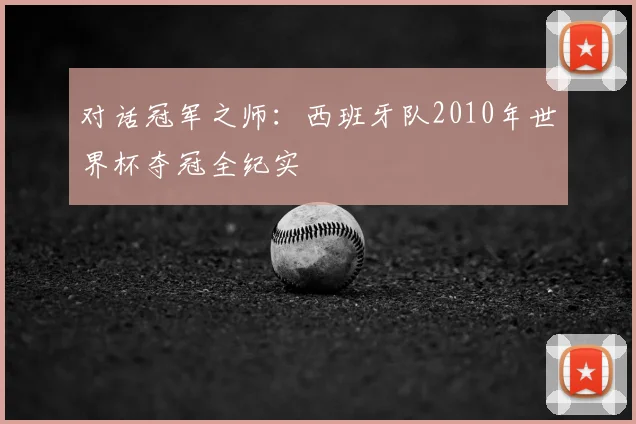 对话冠军之师:西班牙队2010年世界杯夺冠全纪实