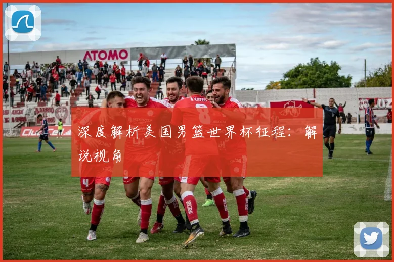 深度解析美国男篮世界杯征程:解说视角