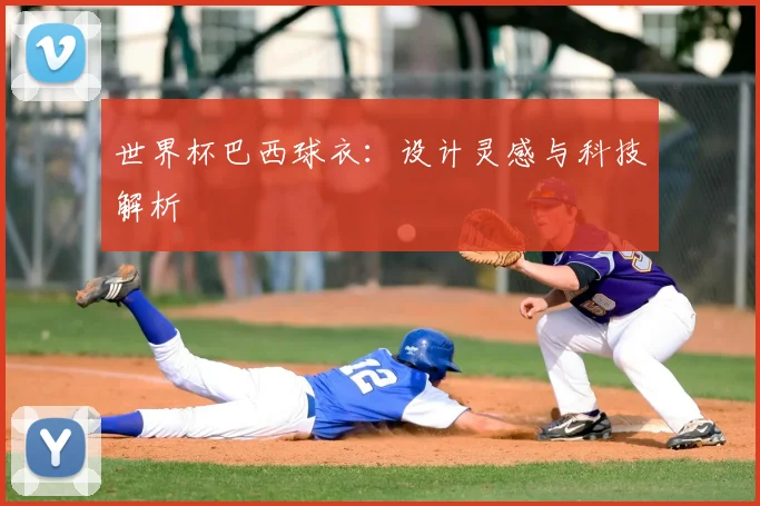 世界杯巴西球衣:设计灵感与科技解析