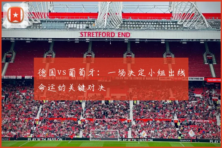 德国vs葡萄牙：一场决定小组出线命运的关键对决