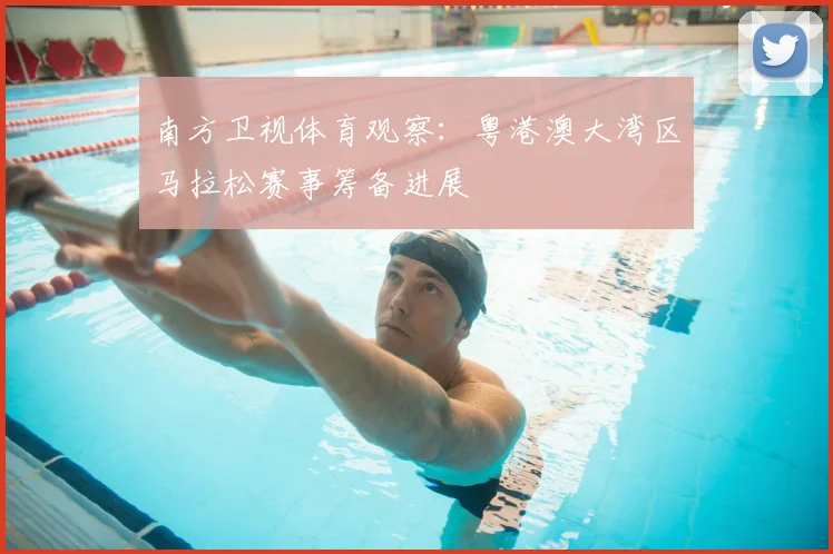 南方卫视体育观察:粤港澳大湾区马拉松赛事筹备进展