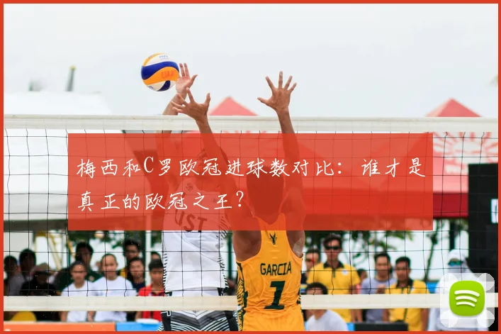 梅西和C罗欧冠进球数对比：谁才是真正的欧冠之王？