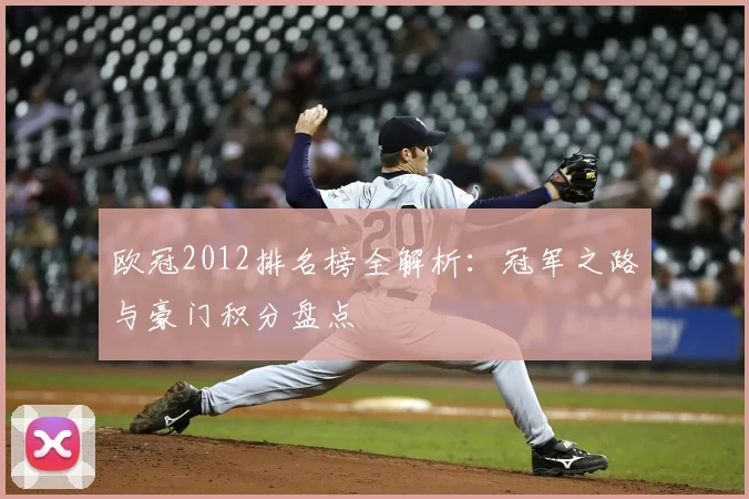 欧冠2012排名榜全解析：冠军之路与豪门积分盘点