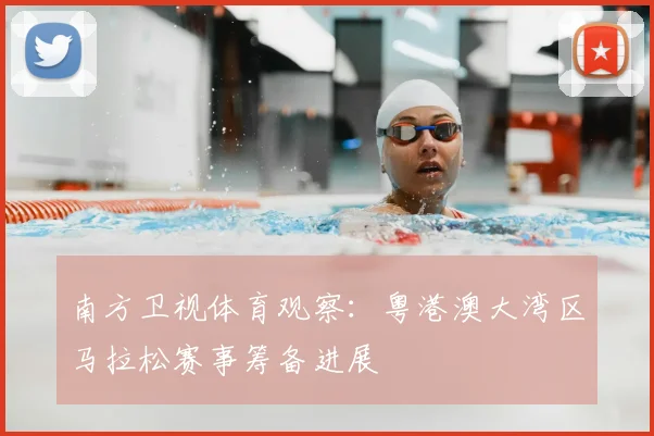 南方卫视体育观察:粤港澳大湾区马拉松赛事筹备进展