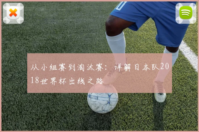 从小组赛到淘汰赛：详解日本队2018世界杯出线之路