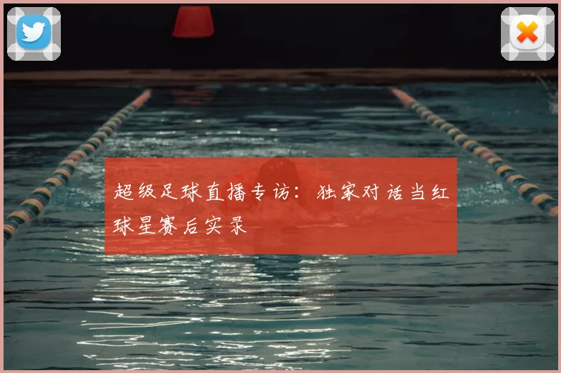 超级足球直播专访：独家对话当红球星赛后实录