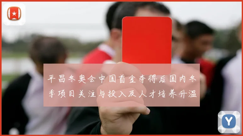 平昌冬奥会中国首金夺得后国内冬季项目关注与投入及人才培养升温