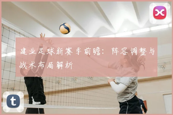 建业足球新赛季前瞻:阵容调整与战术布局解析