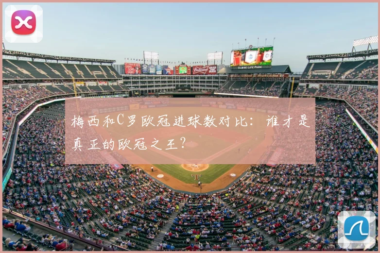 梅西和C罗欧冠进球数对比：谁才是真正的欧冠之王？