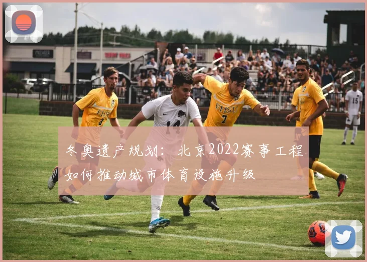 冬奥遗产规划：北京2022赛事工程如何推动城市体育设施升级