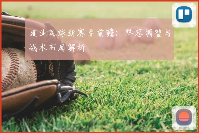 建业足球新赛季前瞻：阵容调整与战术布局解析