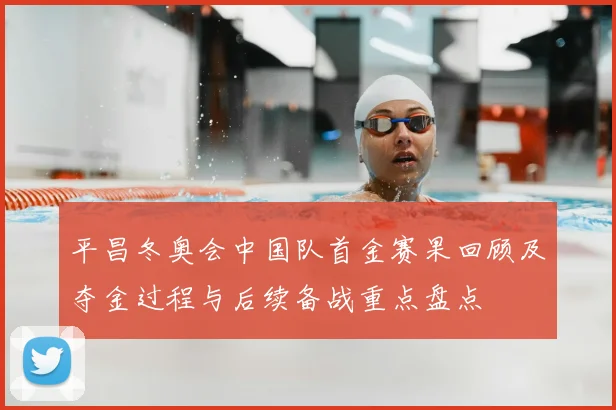 平昌冬奥会中国队首金赛果回顾及夺金过程与后续备战重点盘点