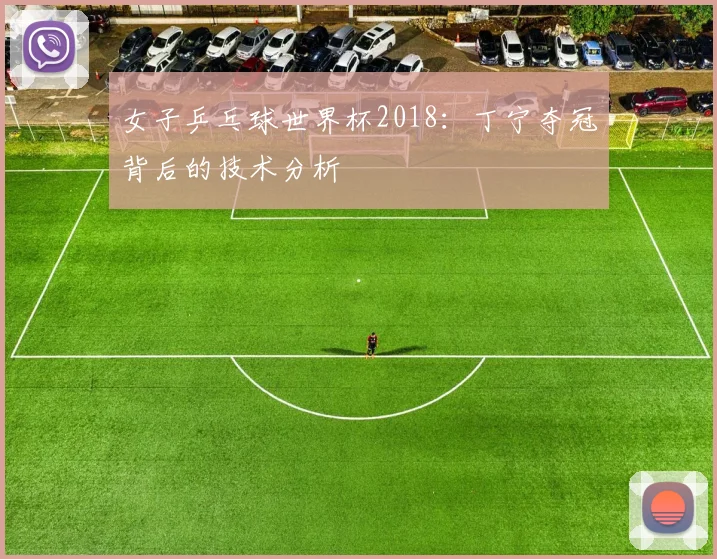 女子乒乓球世界杯2018：丁宁夺冠背后的技术分析